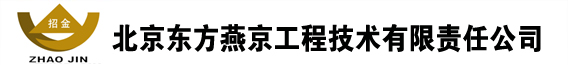 _北京東方燕京工程技術有限責任公司